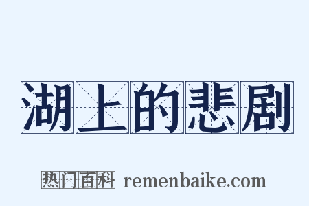 湖上的悲剧是什么意思的图片